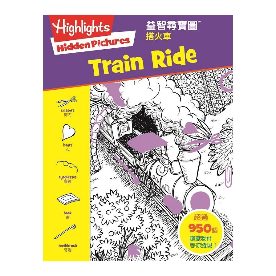 益智尋寶圖：搭火車(Hidden Pictures:Train Ride) | 拾書所