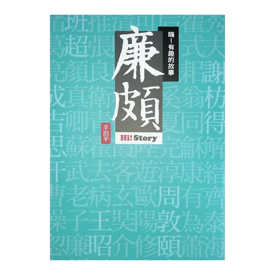 嗨！有趣的故事：廉頗 | 拾書所