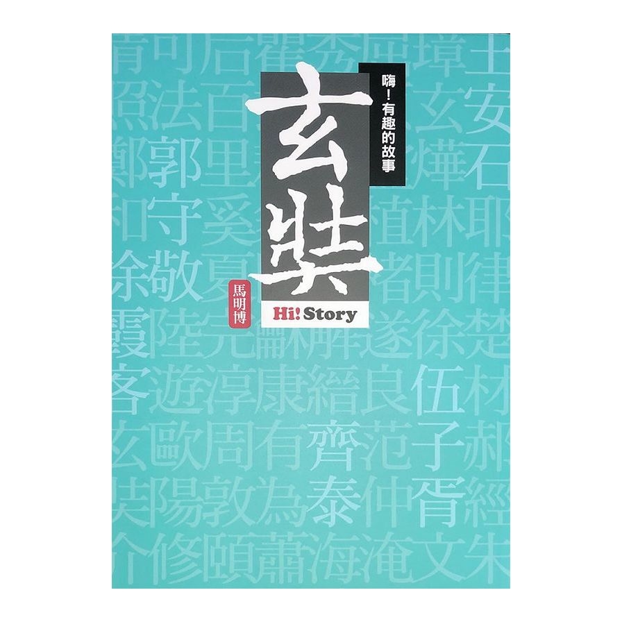 嗨！有趣的故事：玄奘 | 拾書所