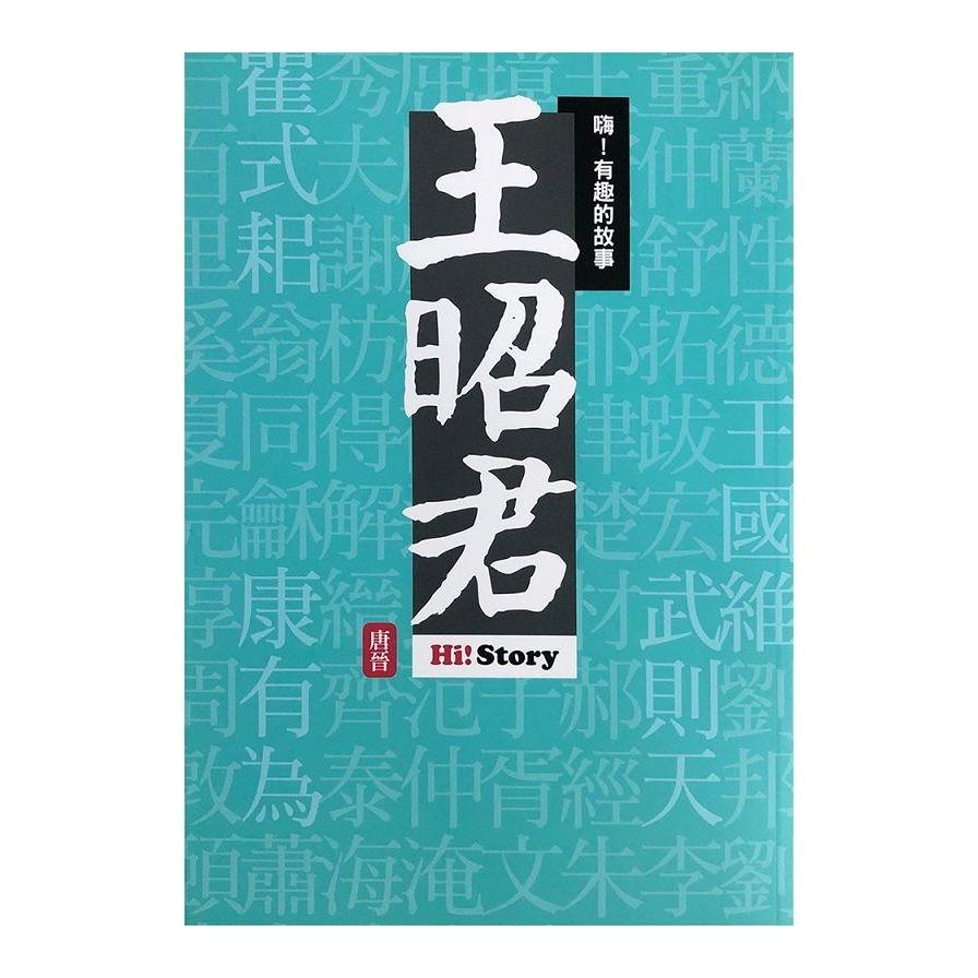 嗨！有趣的故事：王昭君 | 拾書所