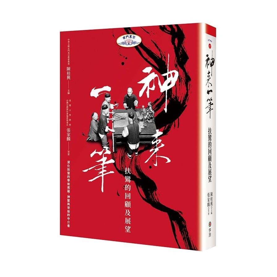 神來一筆：扶鸞的回顧及展望 | 拾書所