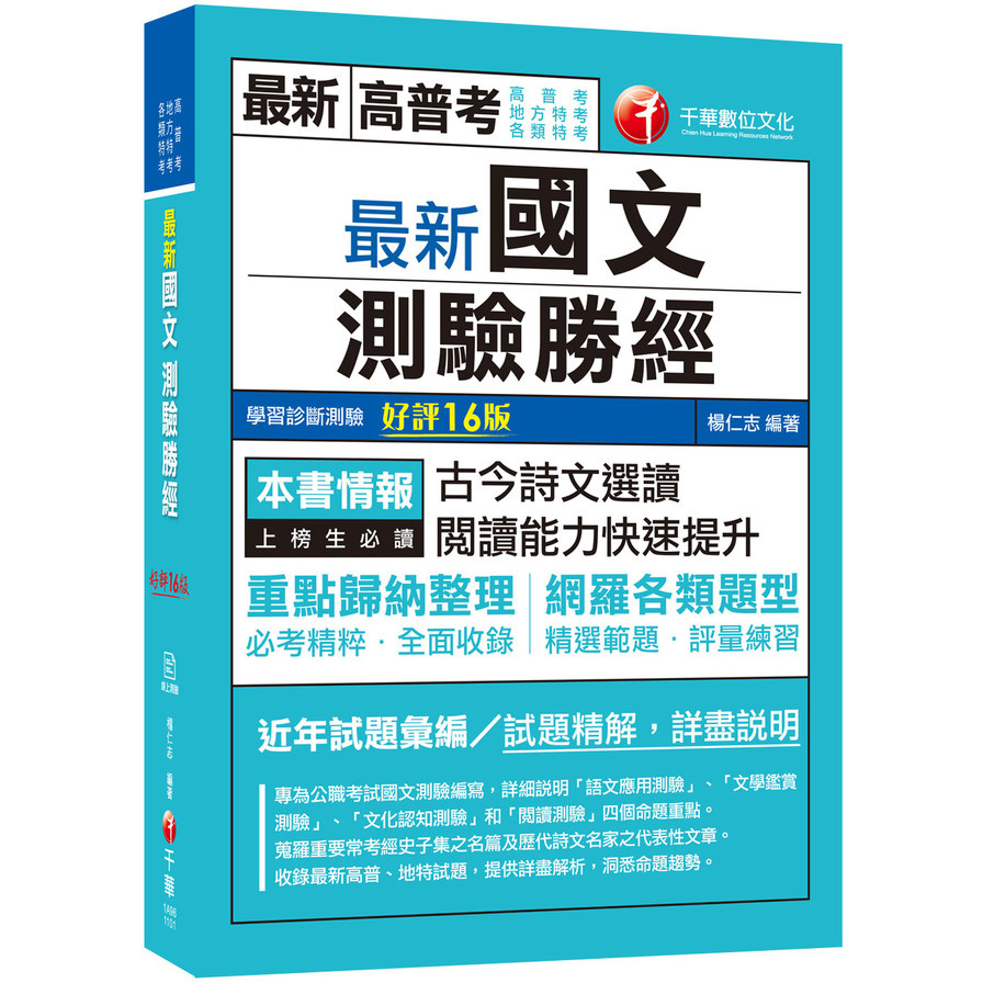 2021最新國文測驗勝經(16版)：必考精粹全面收錄！(高普考/地方特考/各類特考) | 拾書所