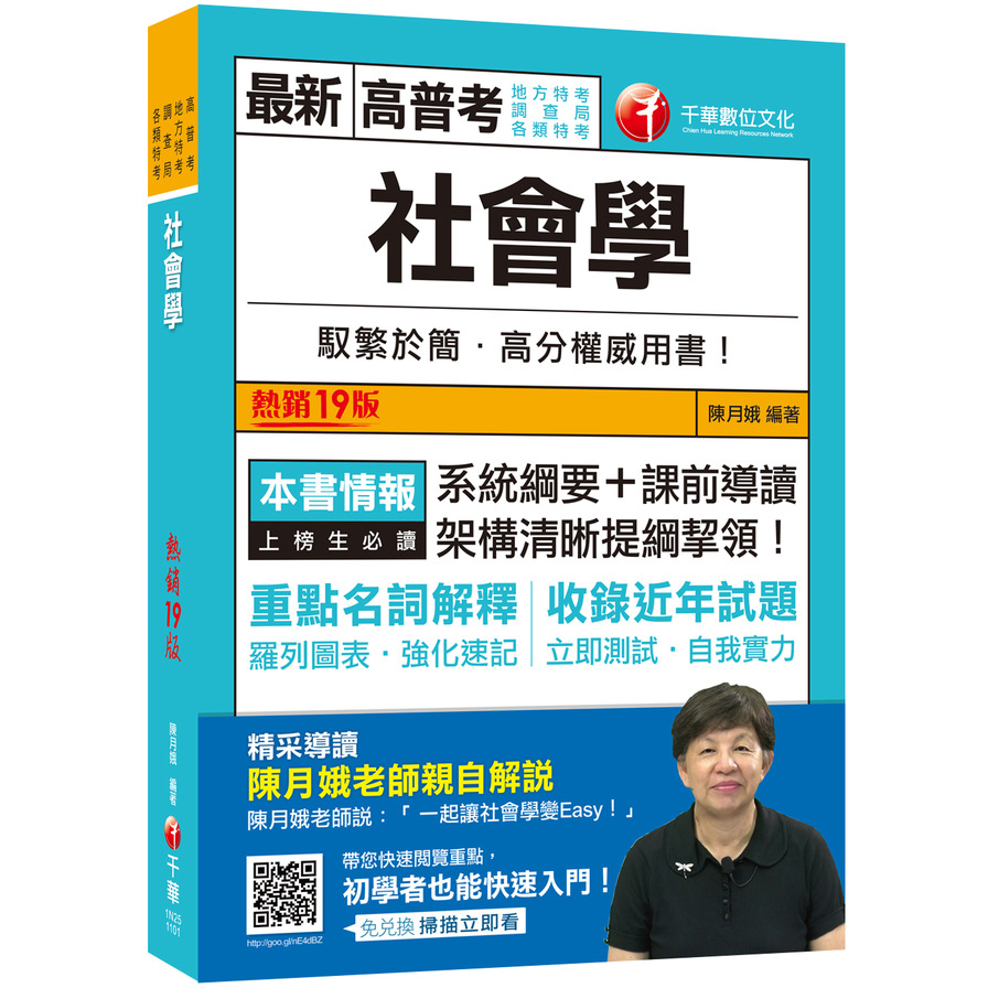 2021社會學：系統綱要+課前導讀，架構清晰提綱挈領！(18版)(高普考/地方特考/調查局/各類特考) | 拾書所