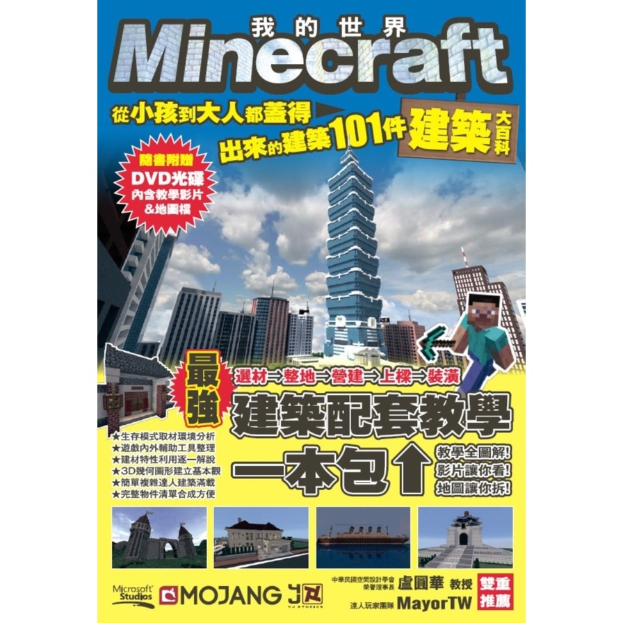 Minecraft建築大百科：從小孩到大人都蓋得出來的建築101件_0