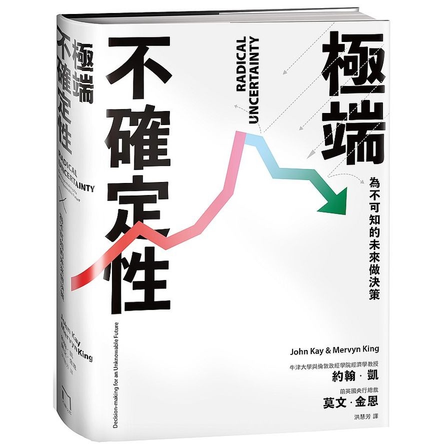 極端不確定性：為不可知的未來做決策 | 拾書所