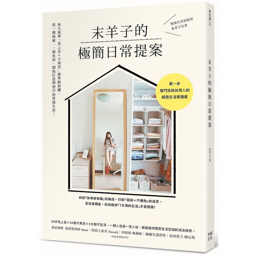 末羊子的極簡日常提案：兩大清單「馬上丟╳不再買」精準斷捨離，從一個抽屜、一個角落，開始打造理想中的質感生活！ | 拾書所