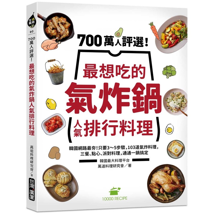 700萬人評選！最想吃的氣炸鍋人氣排行料理：韓國網路最夯！只要3~5步驟，103道氣炸料理，三餐、點心、派對料理，通通一鍋搞定 | 拾書所