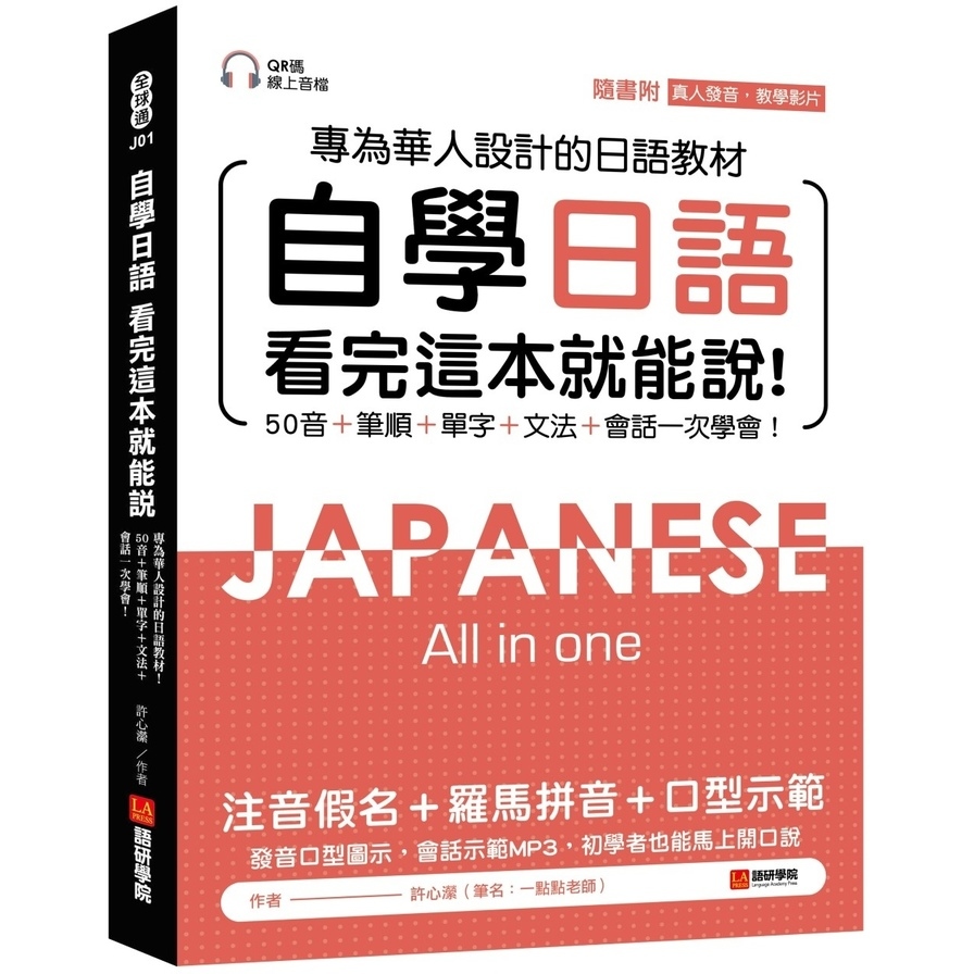 自學日語看完這本就能說：專為華人設計的日語教材，50音+筆順+單字+文法+會話一次學會！(附QR碼線上音檔+真人發音教學影片隨刷隨看) | 拾書所