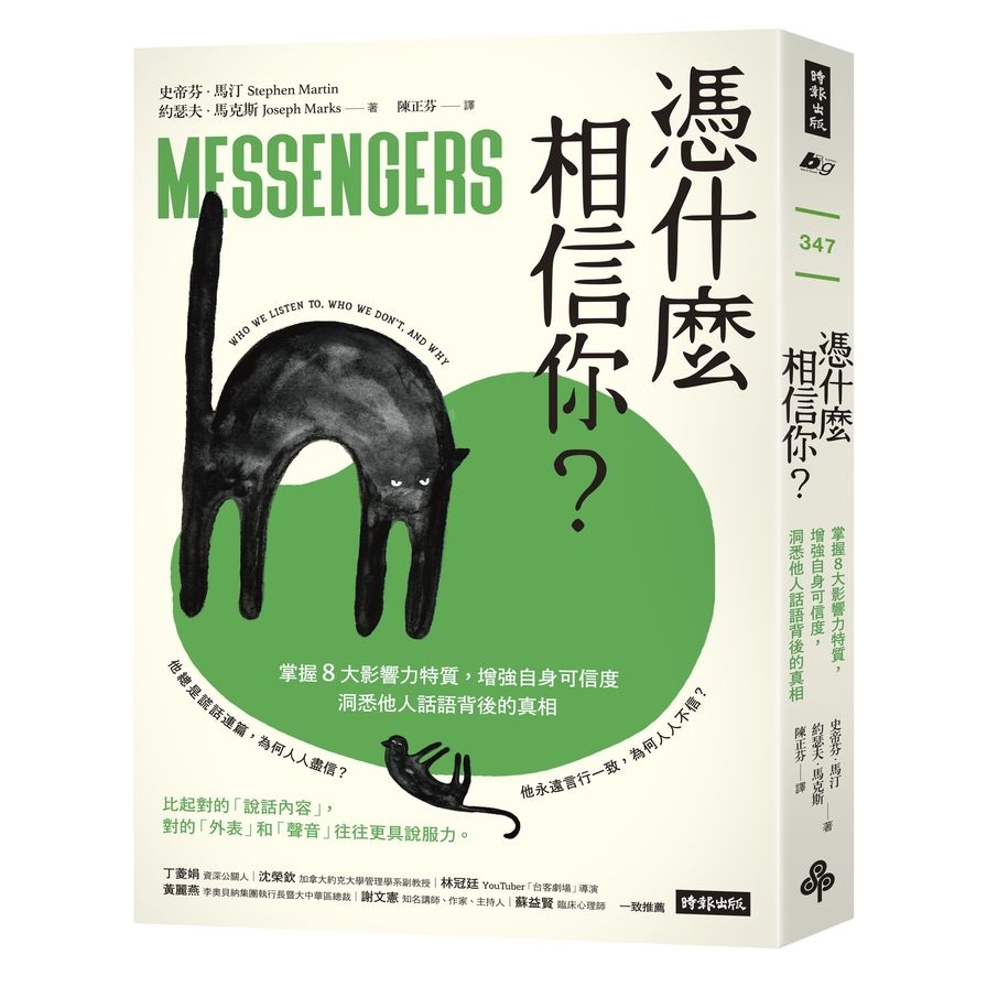 憑什麼相信你？：掌握8大影響力特質，增強自身可信度，洞悉他人話語背後的真相 | 拾書所