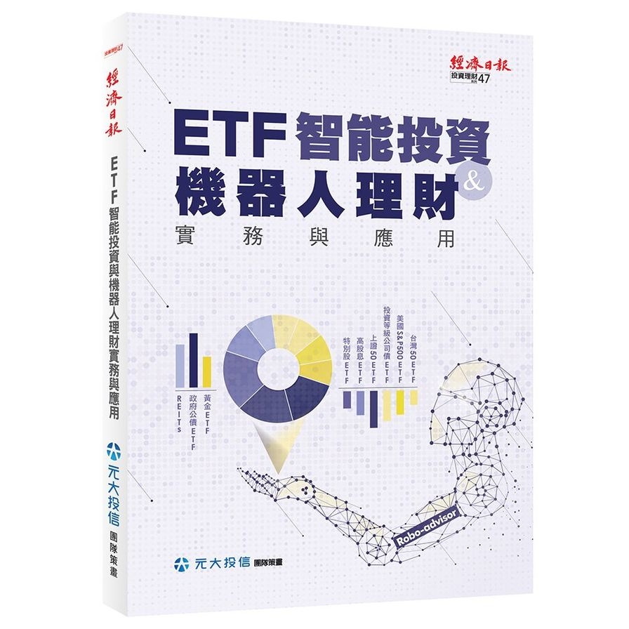 ETF智能投資與機器人理財實務與應用 | 拾書所