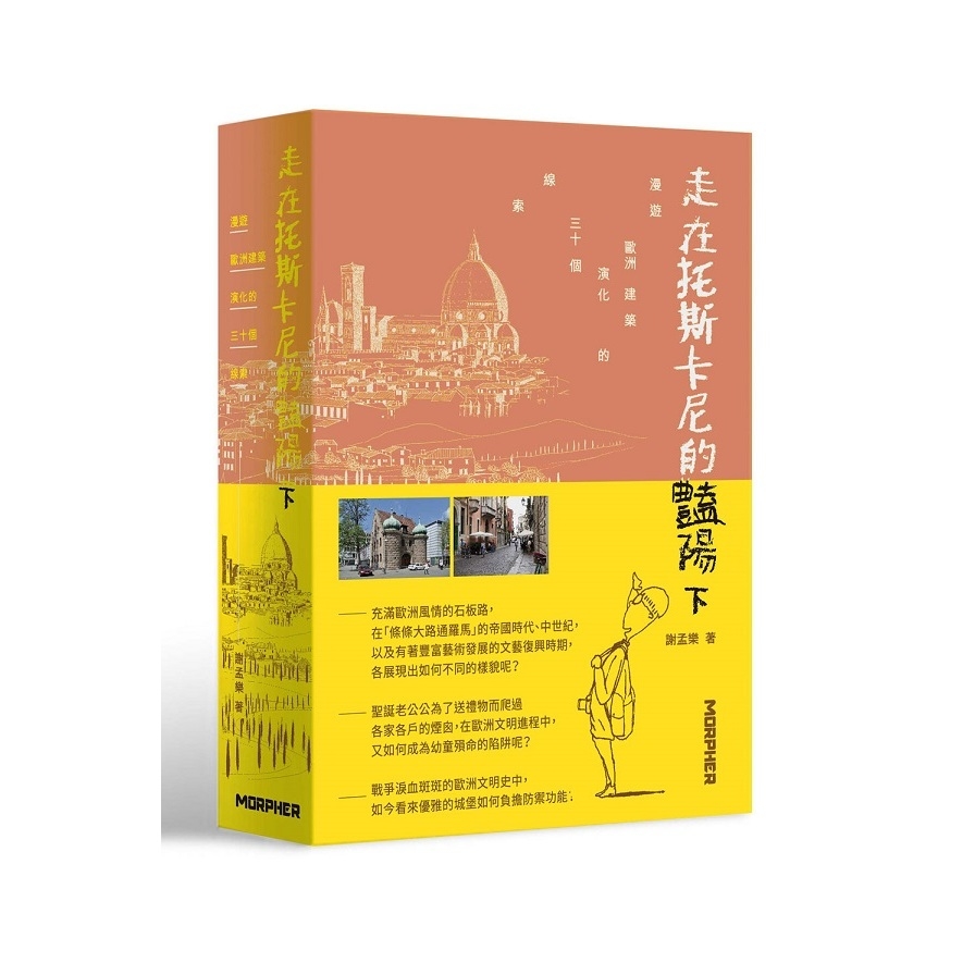 走在托斯卡尼的豔陽下(限量加贈「漫遊詩筆記本」)：漫遊歐洲建築演化的三十個線索 | 拾書所