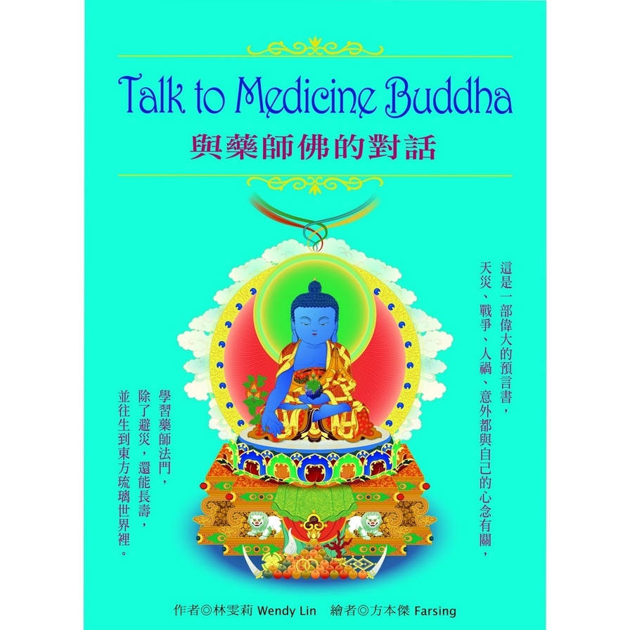 Talk to Medicine Buddha：與藥師佛的對話 | 拾書所