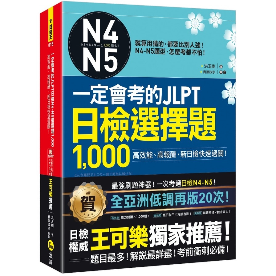 一定會考的JLPT日檢N4-N5選1000(附1CD+VRP虛擬點讀筆APP) | 拾書所
