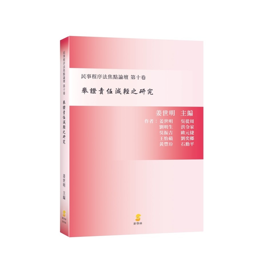 舉證責任減輕之研究(民事程序法焦點論壇第十卷) | 拾書所