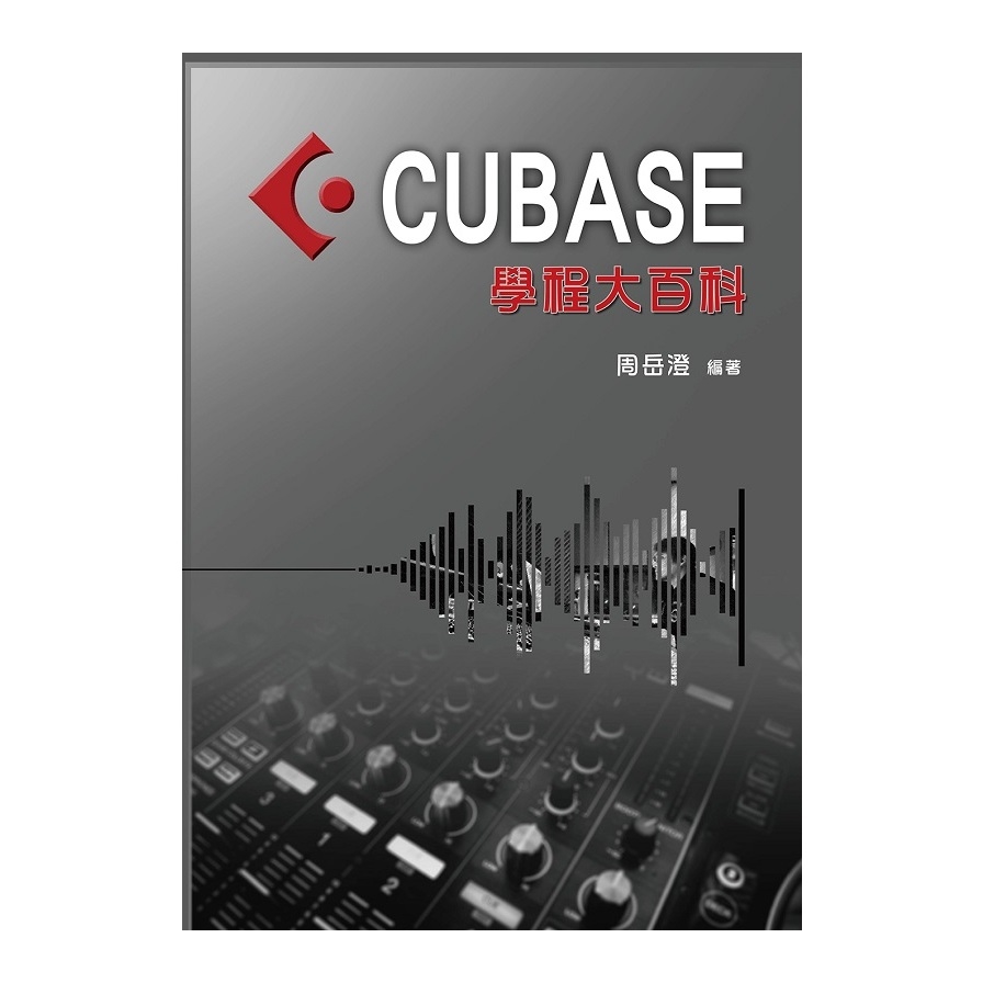 CUBASE學程大百科(編曲、混音、後製、操作軟體系統教材：CUBASE編曲) | 拾書所