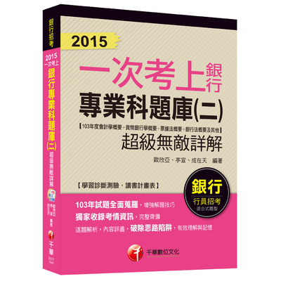 銀行專業科題庫(二)超級無敵詳解(103年度會計學概要+ | 拾書所