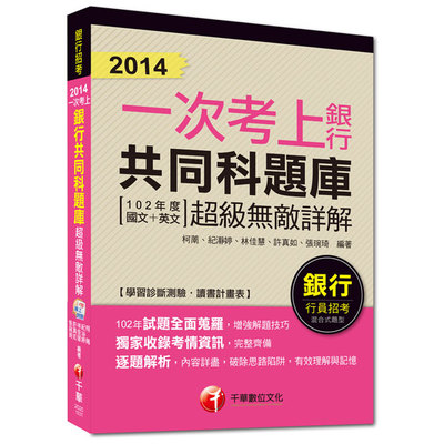 2014一次考上銀行共同科題庫(102年度國文+英文) | 拾書所