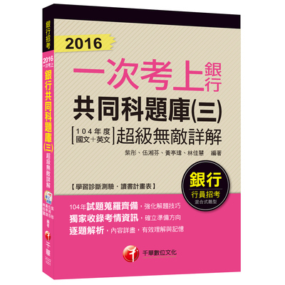 105一次考上銀行共同科題庫(三)超級無敵詳解 | 拾書所