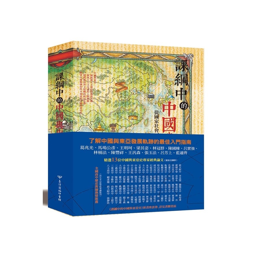 課綱中的中國與東亞史：從國家社會、人群交流到邁向現代的歷程 | 拾書所