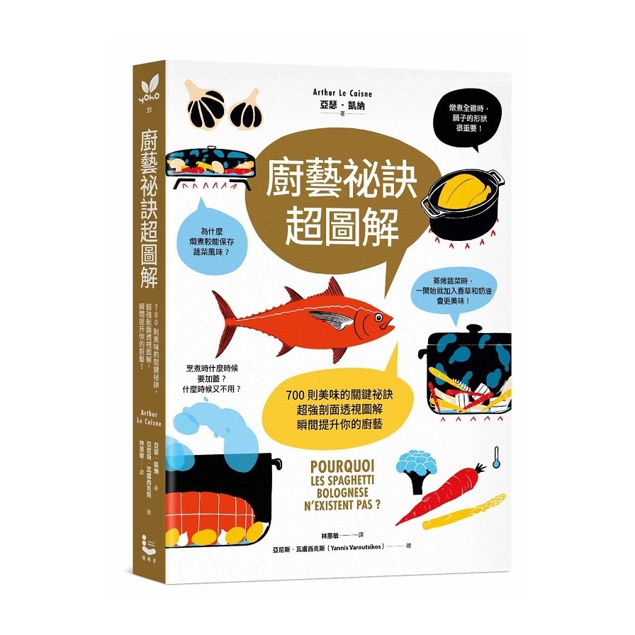 廚藝祕訣超圖解：700則美味的關鍵祕訣，超強剖面透視圖解，瞬間提升你的廚藝！ | 拾書所