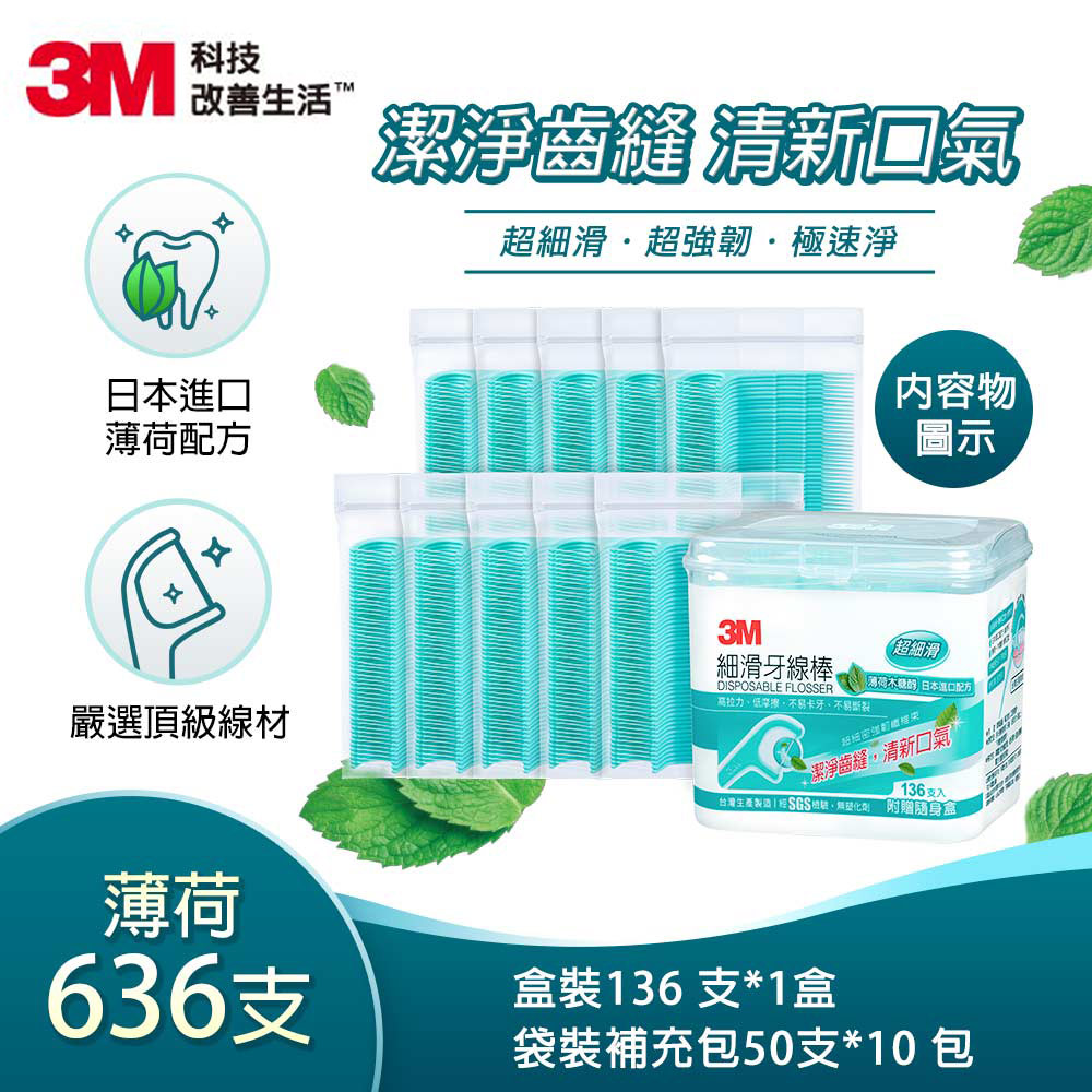 3M 細滑牙線棒-薄荷木糖醇-補充包-盒裝136支+補充包50支x10-MDF06