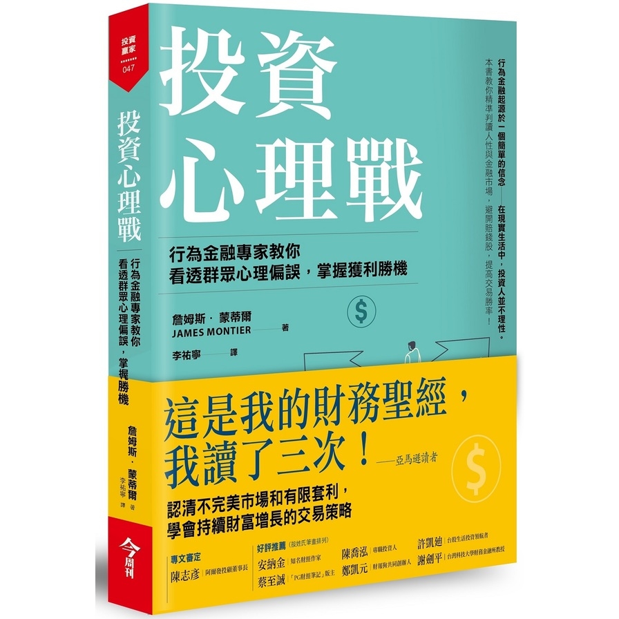 投資心理戰:行為金融專家教你看透群眾心理偏誤，掌握獲利勝機 | 拾書所