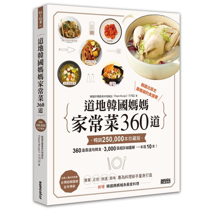 道地韓國媽媽家常菜360道(暢銷25萬本珍藏版) | 拾書所