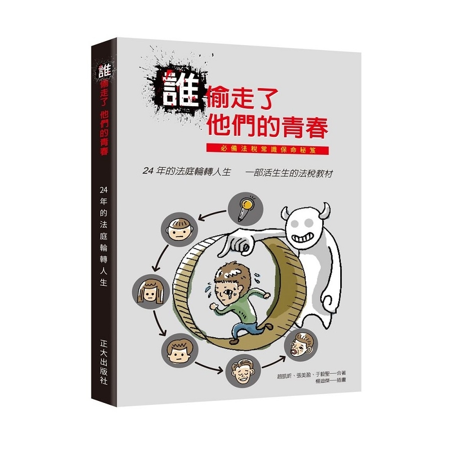 誰偷走了他們的青春：24年的法庭輪轉人生一部活生生的法稅教材 | 拾書所