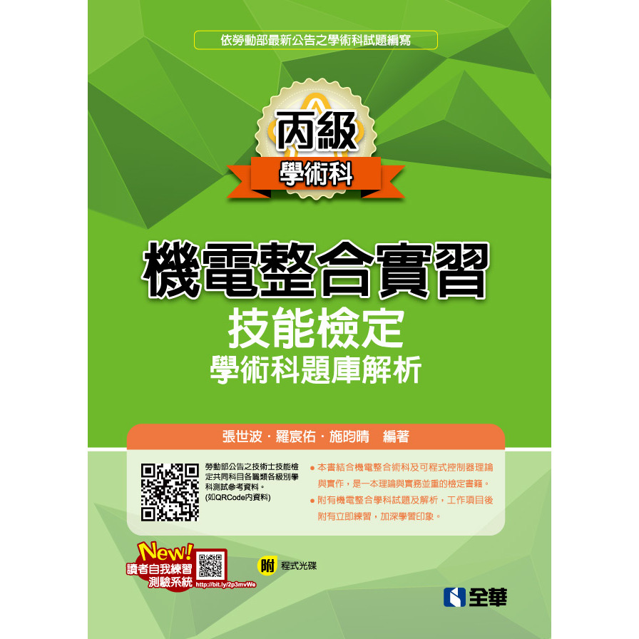 機電整合實習(含丙級學、術科解析)(2020最新版)(附程式光碟) | 拾書所