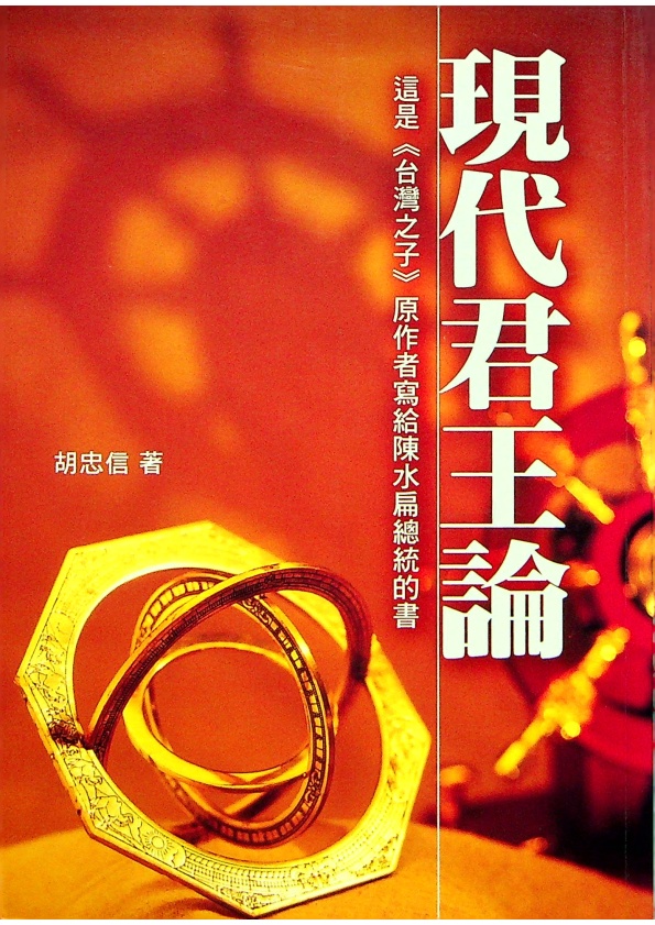 現代君王論：這是《台灣之子》原作者寫給陳水扁總統的書(簽贈本)／胡忠信 著_0