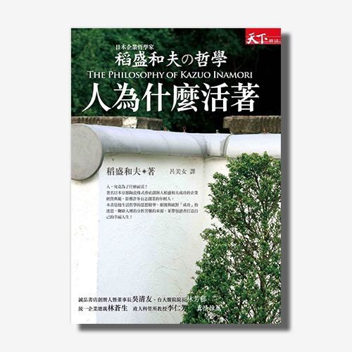 稻盛和夫的哲學——人為什麼活著 | 拾書所