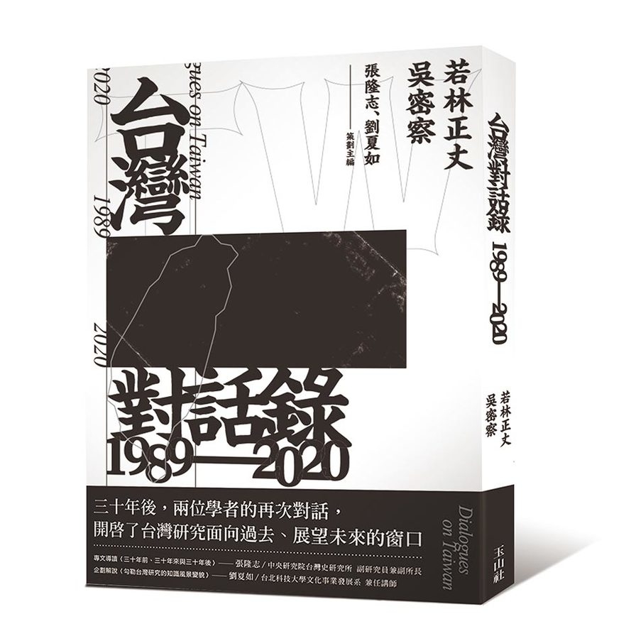 台灣對話錄1989-2020 | 拾書所