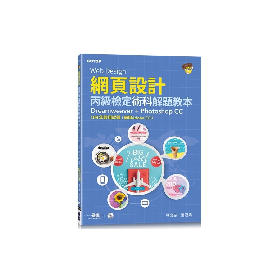 網頁設計丙級檢定術科解題教本(109年啟用試題)(適用Adobe CC) | 拾書所