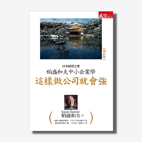 稻盛和夫中小企業學 ：這樣做公司就會強 | 拾書所