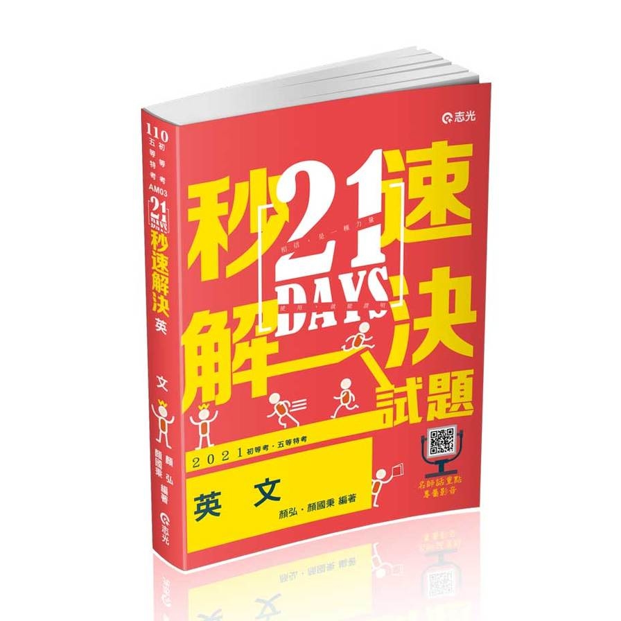 21DAYS秒速解決英文(附加影音)(初等五等)AM03_0