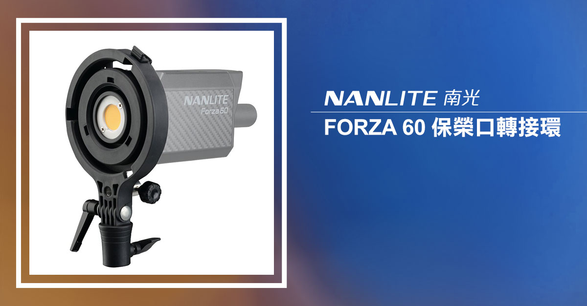 【NANLITE】南光 FORZA 60 保榮口轉接環 公司貨_2