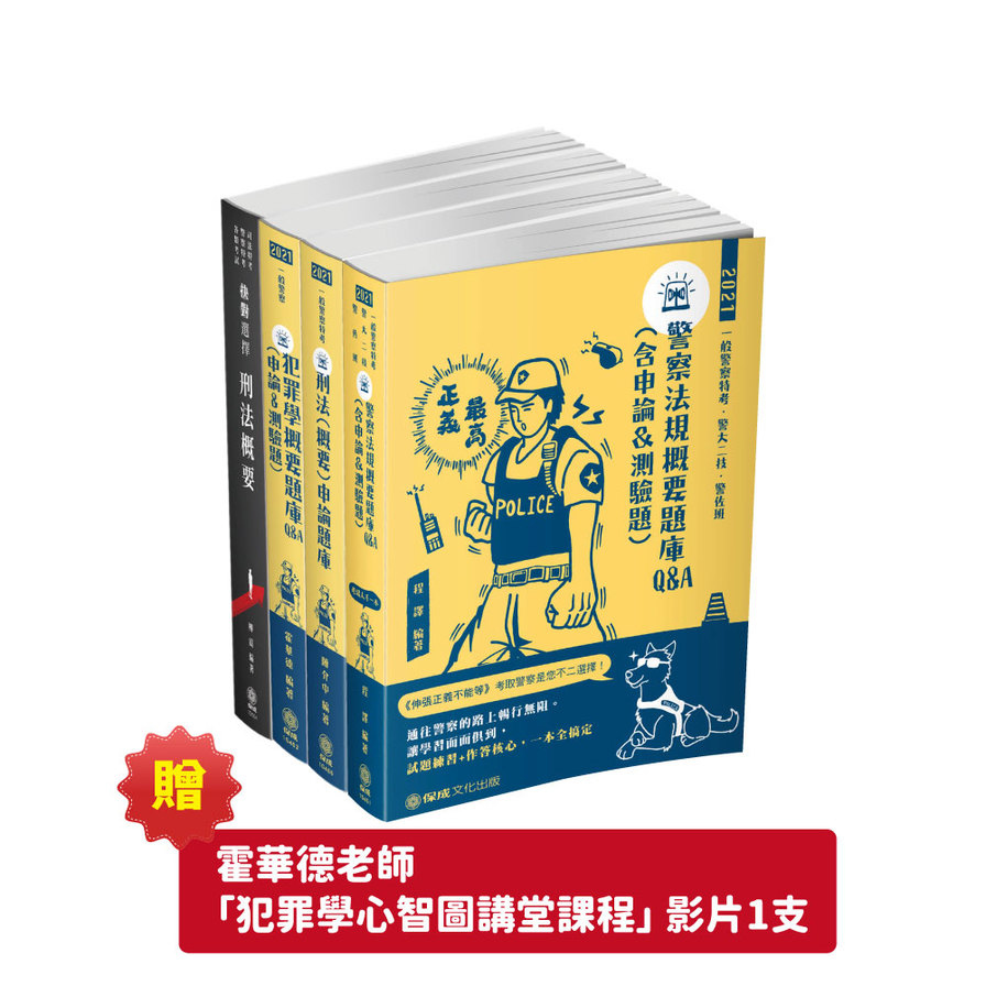 2021一般警察特考四等(行政警察)專業科目法科題庫套書(共4本)1G4P3 | 拾書所