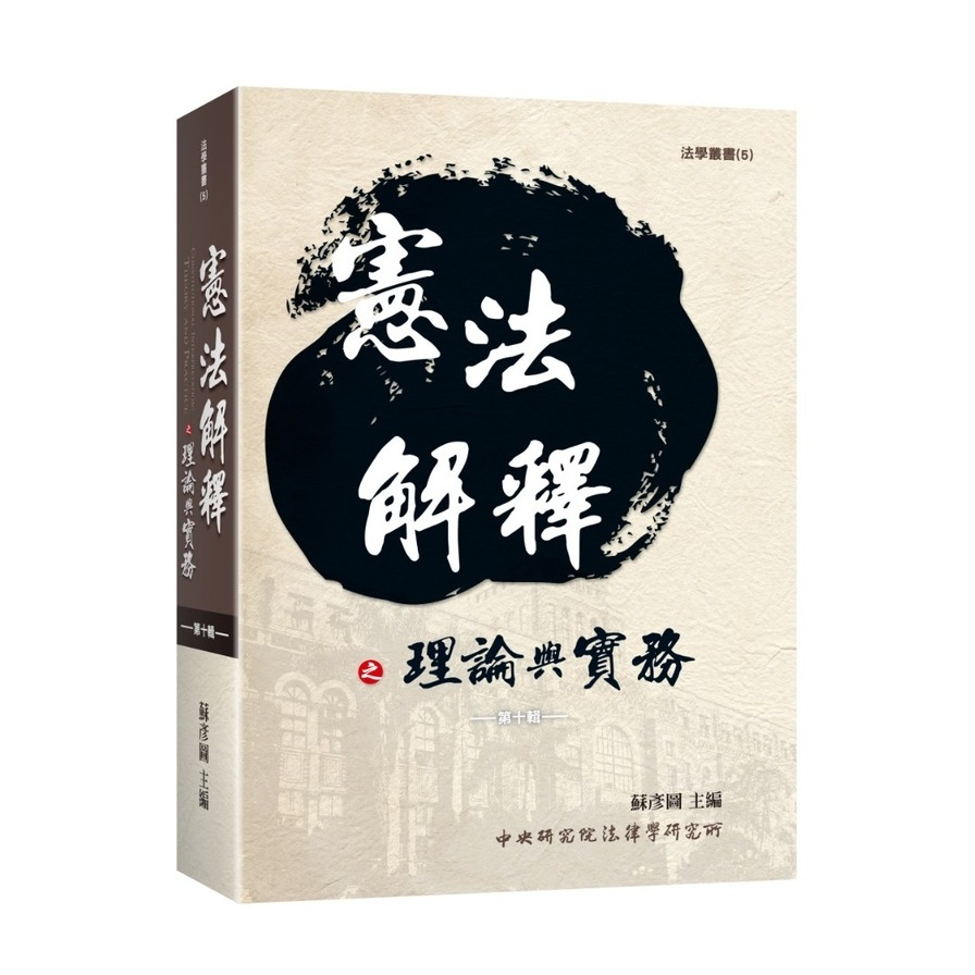 憲法解釋之理論與實務(第十輯) | 拾書所