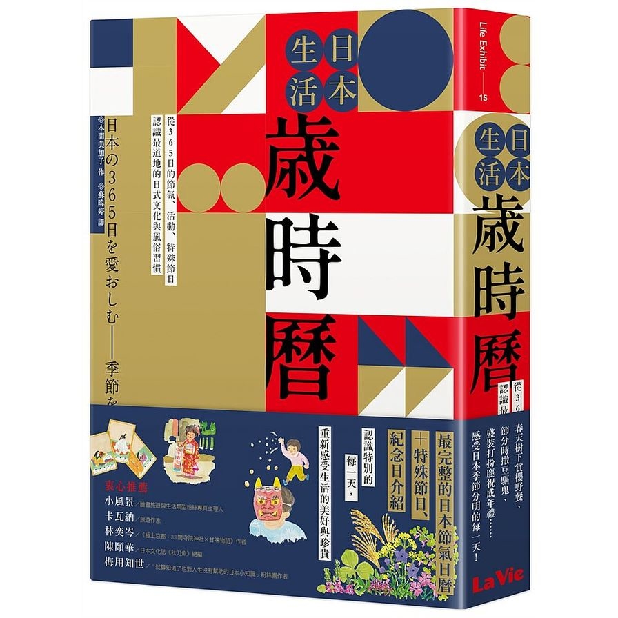 日本生活歲時曆：從365日的節氣、活動、特殊節日認識最道地的日式文化與風俗習慣 | 拾書所