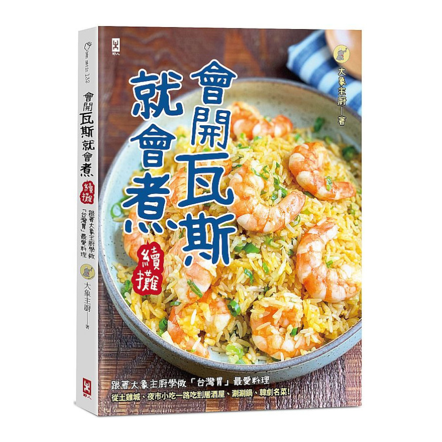 會開瓦斯就會煮【續攤】：跟著大象主廚學做「台灣胃」最愛料理，從土雞城、夜市小吃一路吃到居酒屋、涮涮鍋、韓劇名菜！ | 拾書所