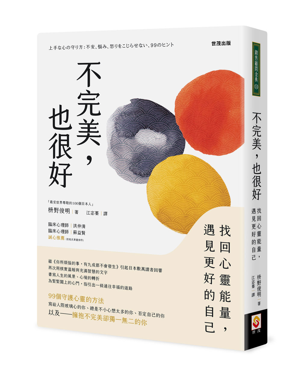不完美，也很好：找回心靈能量，遇見更好的自己_0