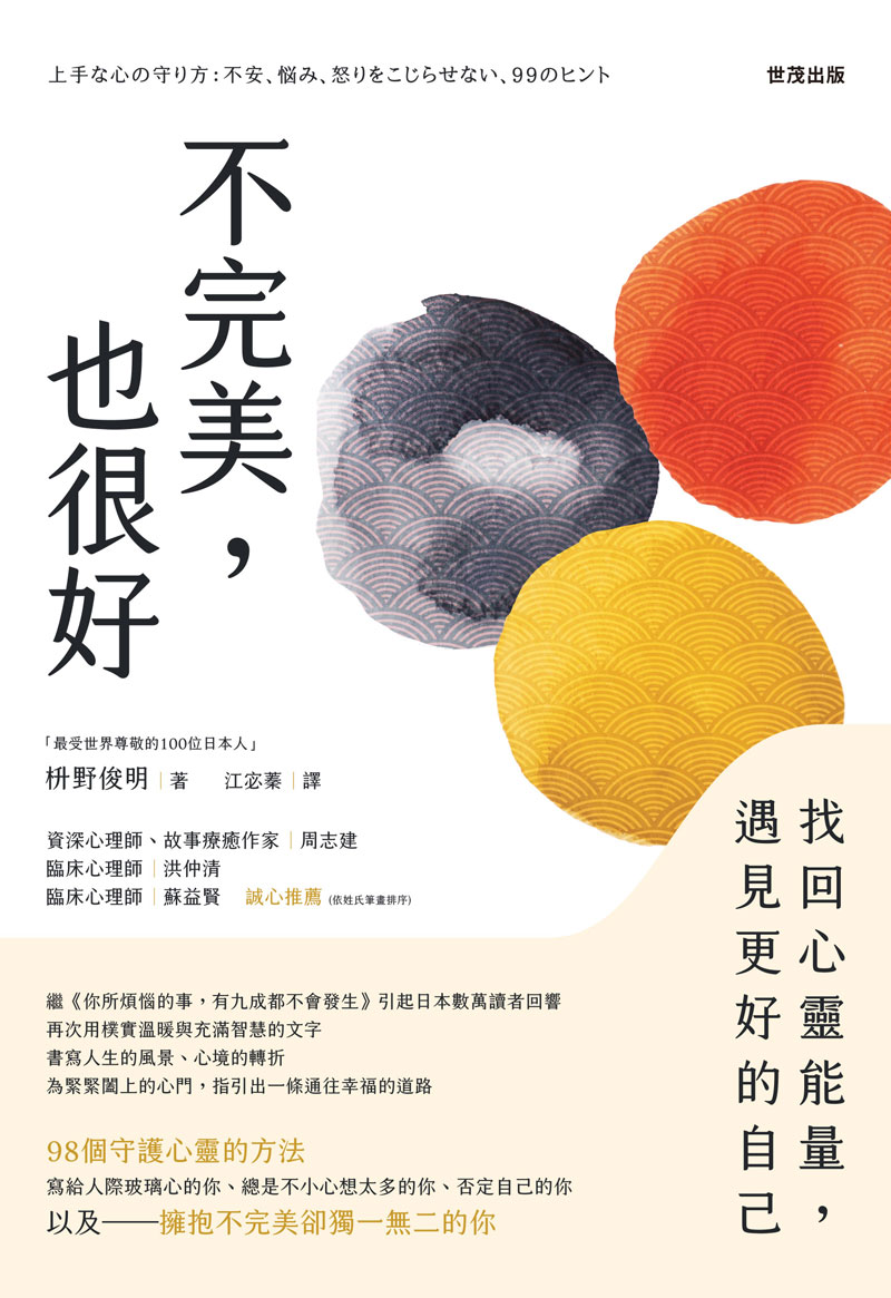不完美，也很好：找回心靈能量，遇見更好的自己_1