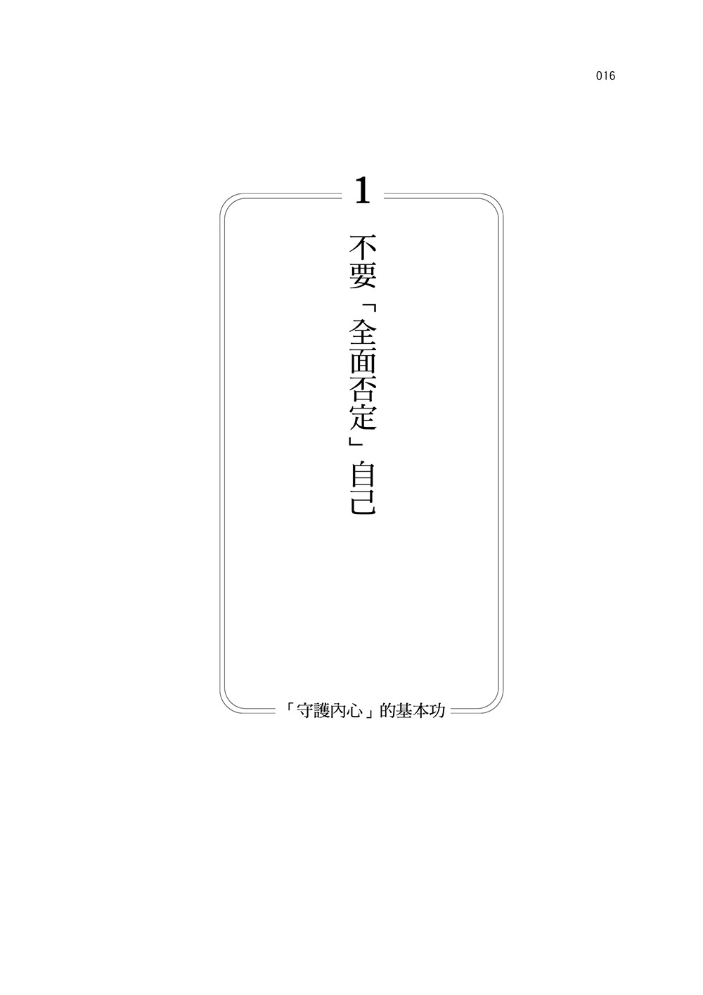 不完美，也很好：找回心靈能量，遇見更好的自己_4