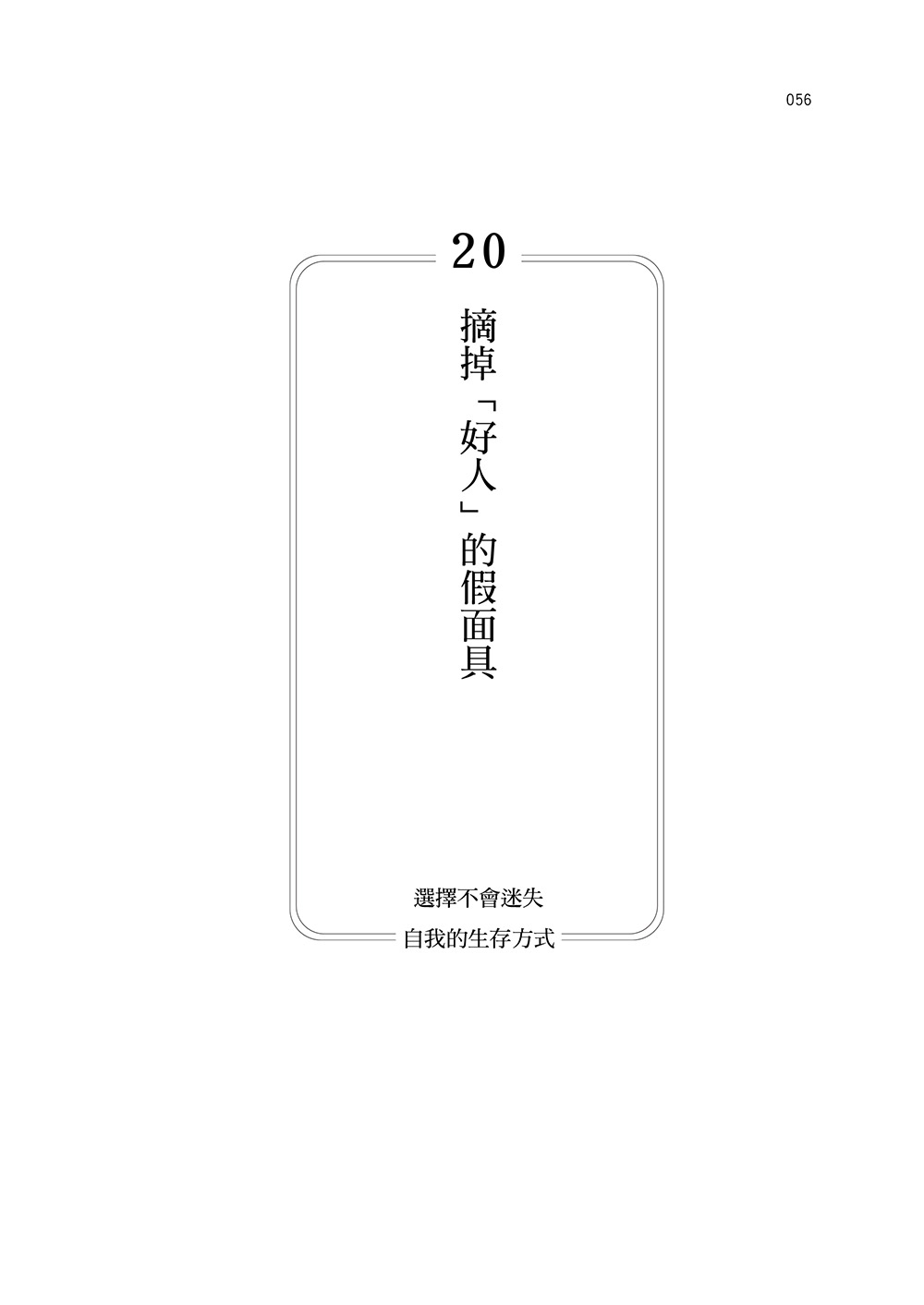 不完美，也很好：找回心靈能量，遇見更好的自己_7