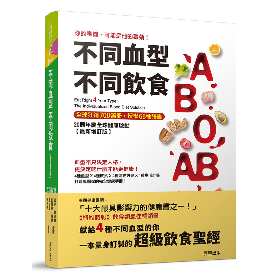 不同血型不同飲食：你的蜜糖，可能是他的毒藥！20週年全球健康啟動(最新增訂版) | 拾書所