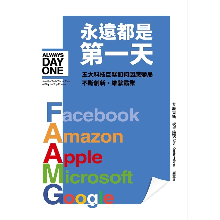 永遠都是第一天：五大科技巨擘如何因應變局、不斷創新、維繫霸業 | 拾書所
