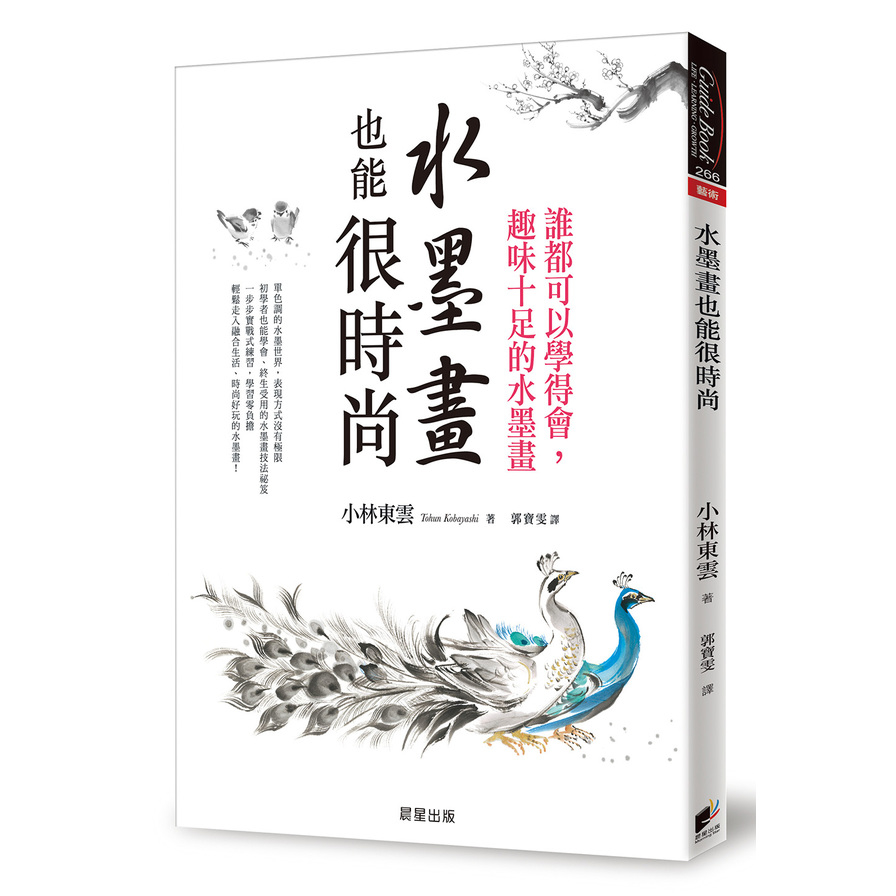 水墨畫也能很時尚：誰都可以學得會，趣味十足的水墨畫(2版) | 拾書所