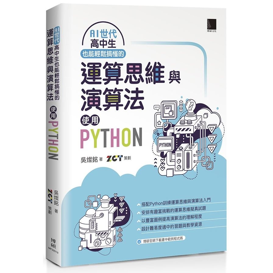 AI世代高中生也能輕鬆搞懂的運算思維與演算法-使用Python | 拾書所