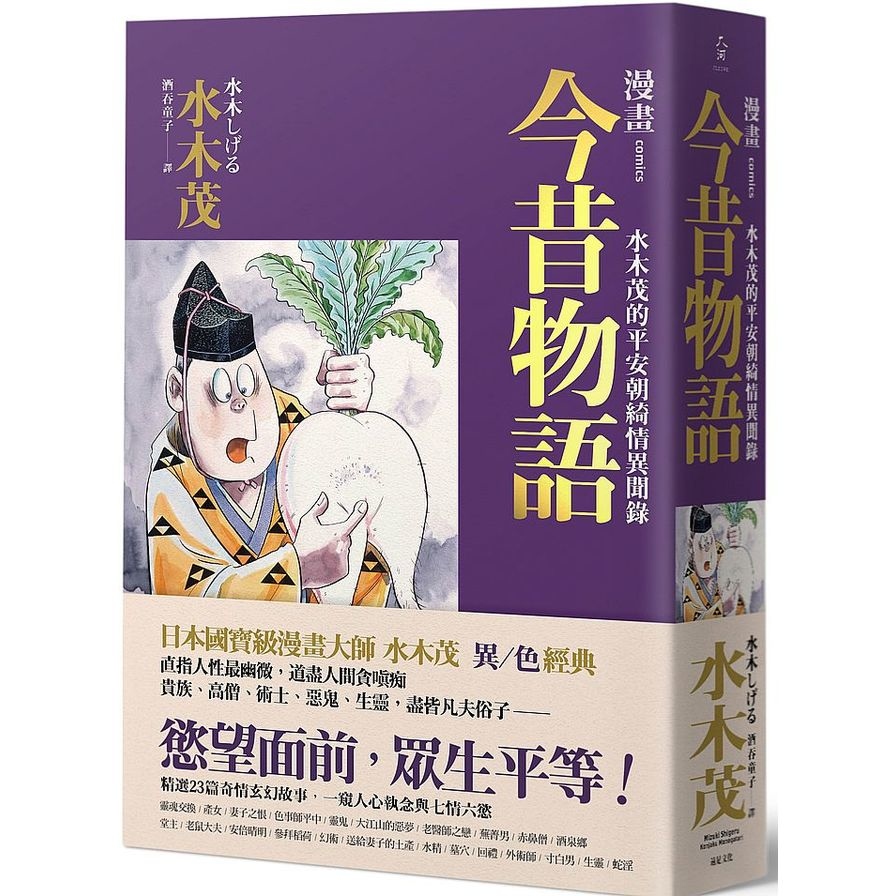 漫畫今昔物語：水木茂的平安朝綺情異聞錄 | 拾書所