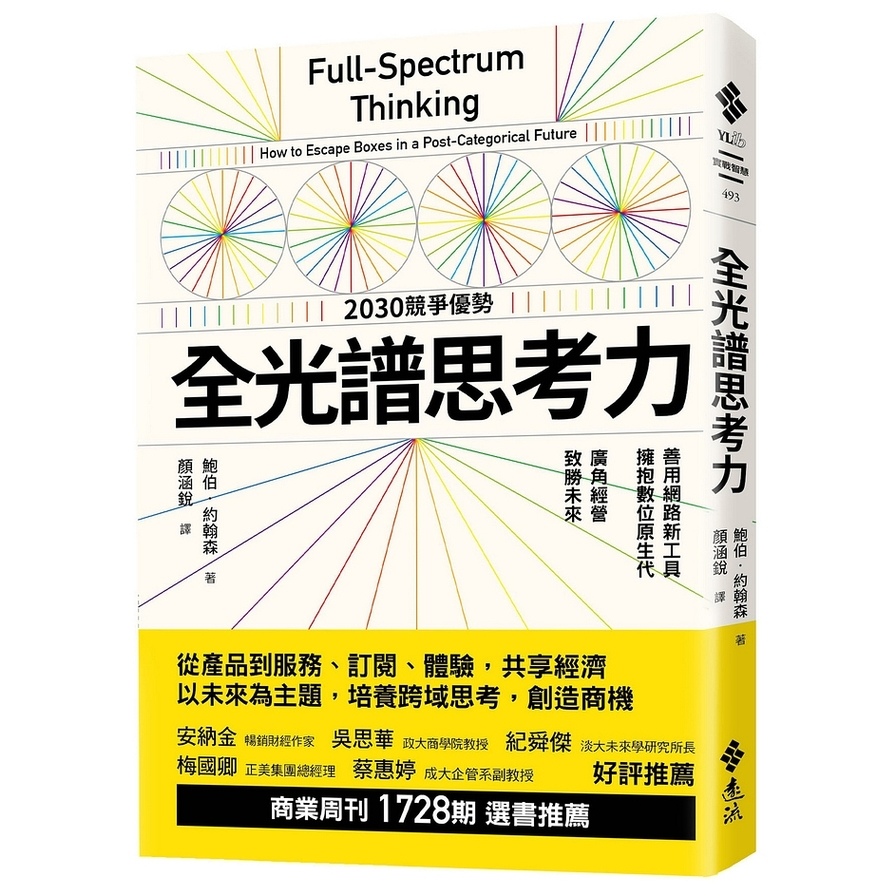 全光譜思考力：善用網路新工具，擁抱數位原生代。廣角經營，致勝未來 | 拾書所